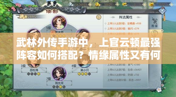 武林外传手游中，上官云顿最强阵容如何搭配？情缘属性又有何惊喜？