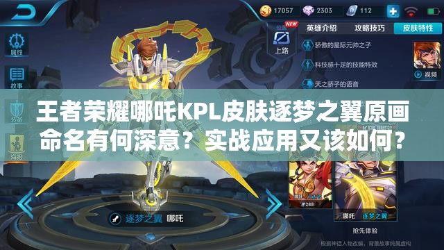 王者荣耀哪吒KPL皮肤逐梦之翼原画命名有何深意？实战应用又该如何？
