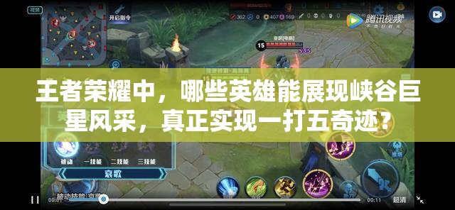 王者荣耀中，哪些英雄能展现峡谷巨星风采，真正实现一打五奇迹？