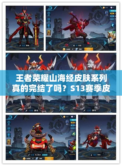 王者荣耀山海经皮肤系列真的完结了吗？S13赛季皮肤的辉煌传承何去何从？