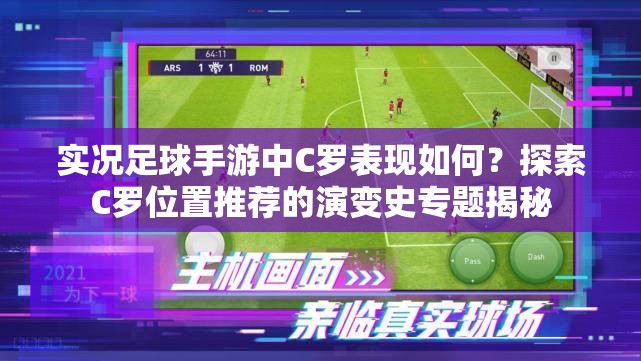 实况足球手游中C罗表现如何？探索C罗位置推荐的演变史专题揭秘