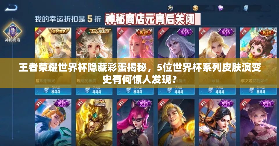 王者荣耀世界杯隐藏彩蛋揭秘，5位世界杯系列皮肤演变史有何惊人发现？
