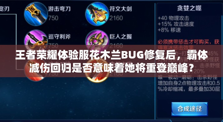 王者荣耀体验服花木兰BUG修复后，霸体减伤回归是否意味着她将重登巅峰？
