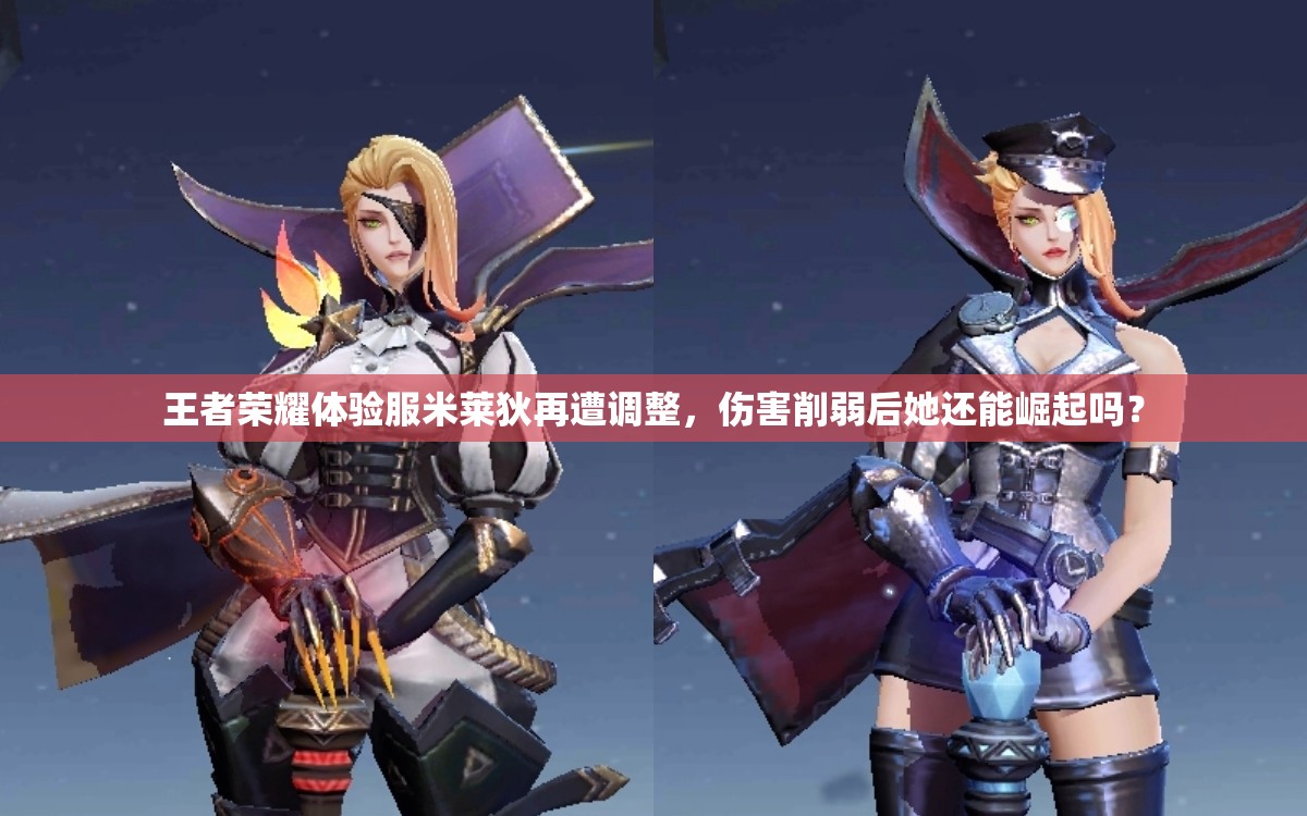王者荣耀体验服米莱狄再遭调整，伤害削弱后她还能崛起吗？