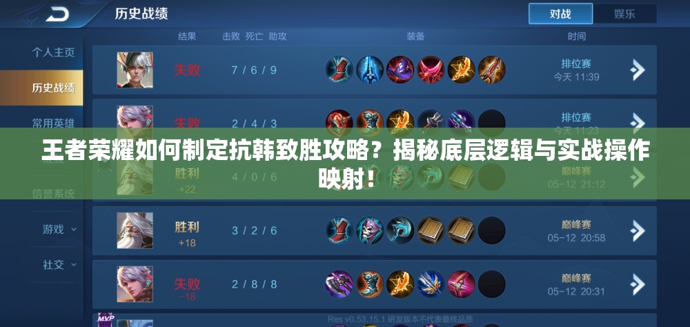 王者荣耀如何制定抗韩致胜攻略？揭秘底层逻辑与实战操作映射！