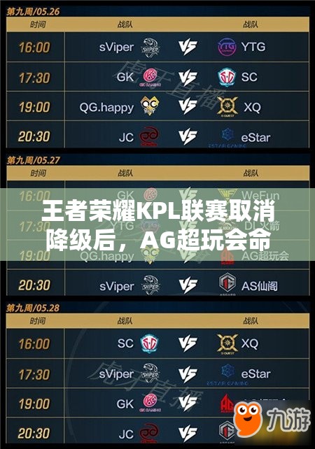 王者荣耀KPL联赛取消降级后，AG超玩会命运如何？能否逆风翻盘变得更强大？