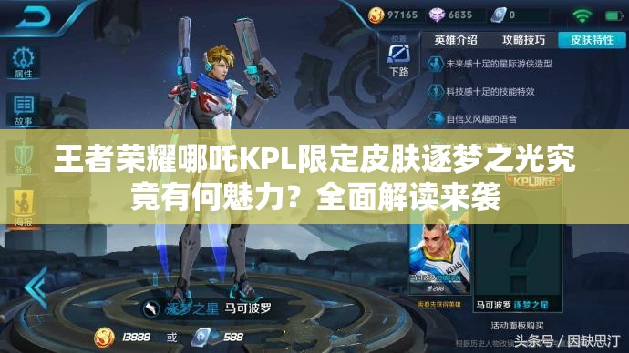 王者荣耀哪吒KPL限定皮肤逐梦之光究竟有何魅力？全面解读来袭