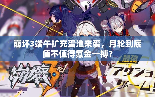 崩坏3端午扩充蛋池来袭，月轮到底值不值得氪金一搏？