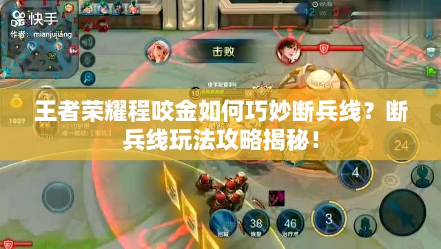 王者荣耀程咬金如何巧妙断兵线？断兵线玩法攻略揭秘！