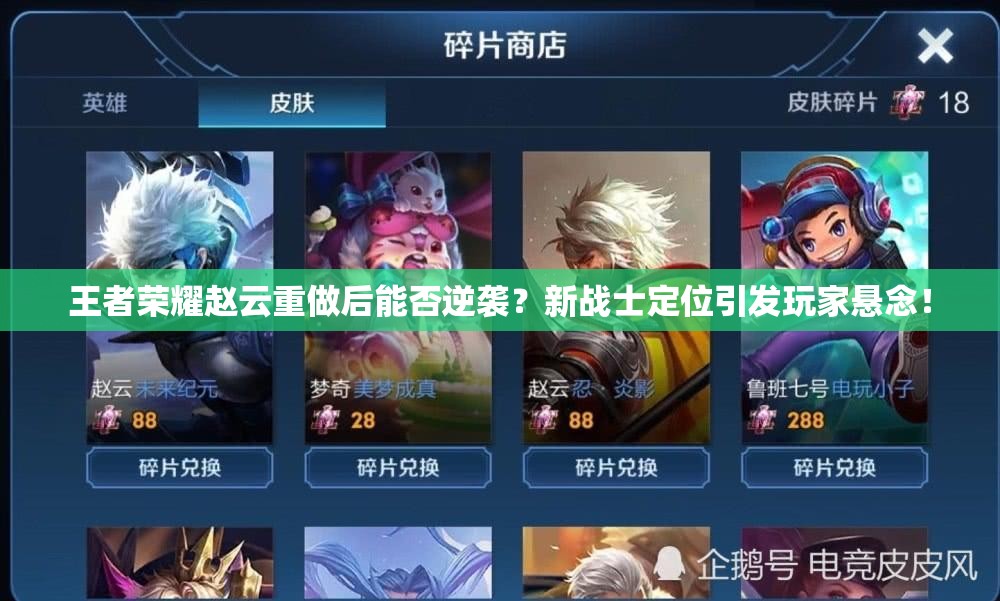 王者荣耀赵云重做后能否逆袭？新战士定位引发玩家悬念！