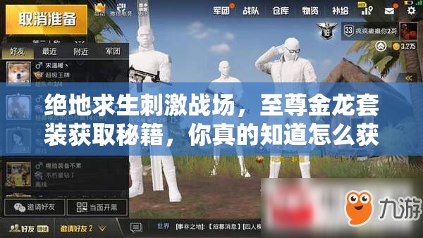 绝地求生刺激战场，至尊金龙套装获取秘籍，你真的知道怎么获得吗？