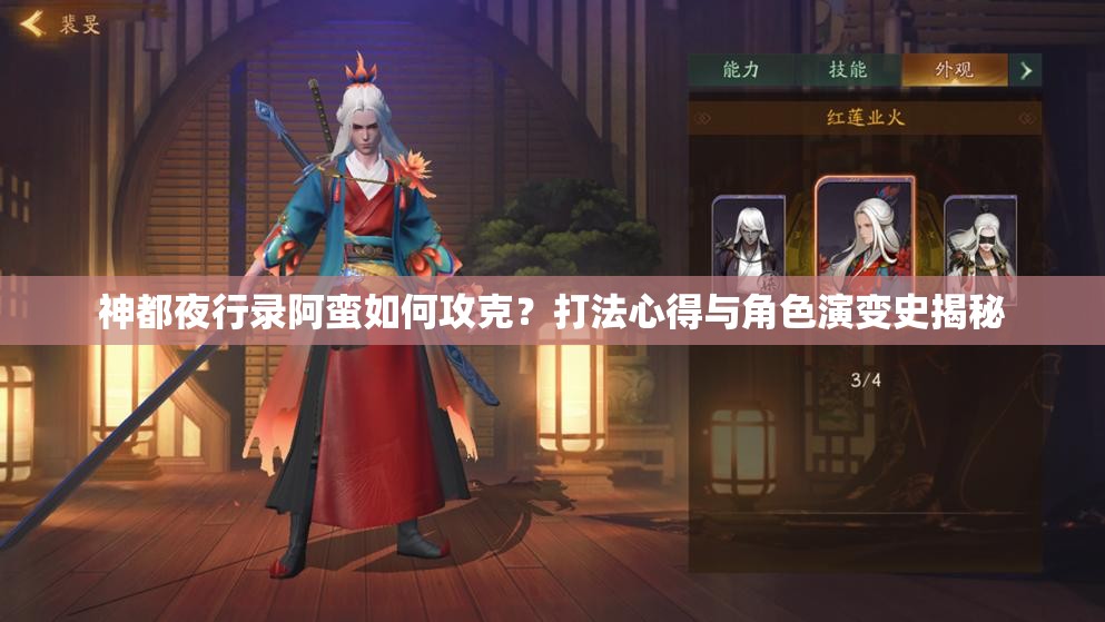 神都夜行录阿蛮如何攻克？打法心得与角色演变史揭秘