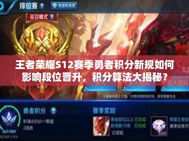 王者荣耀S12赛季勇者积分新规如何影响段位晋升，积分算法大揭秘？