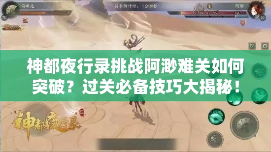 神都夜行录挑战阿渺难关如何突破？过关必备技巧大揭秘！