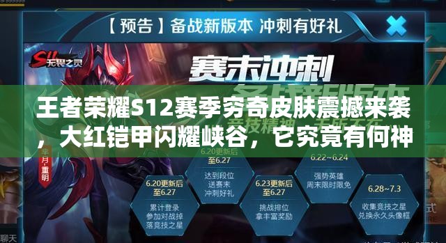 王者荣耀S12赛季穷奇皮肤震撼来袭，大红铠甲闪耀峡谷，它究竟有何神秘之处？