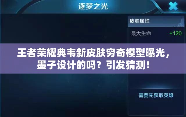 王者荣耀典韦新皮肤穷奇模型曝光，墨子设计的吗？引发猜测！