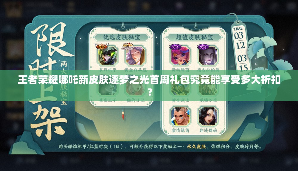 王者荣耀哪吒新皮肤逐梦之光首周礼包究竟能享受多大折扣？