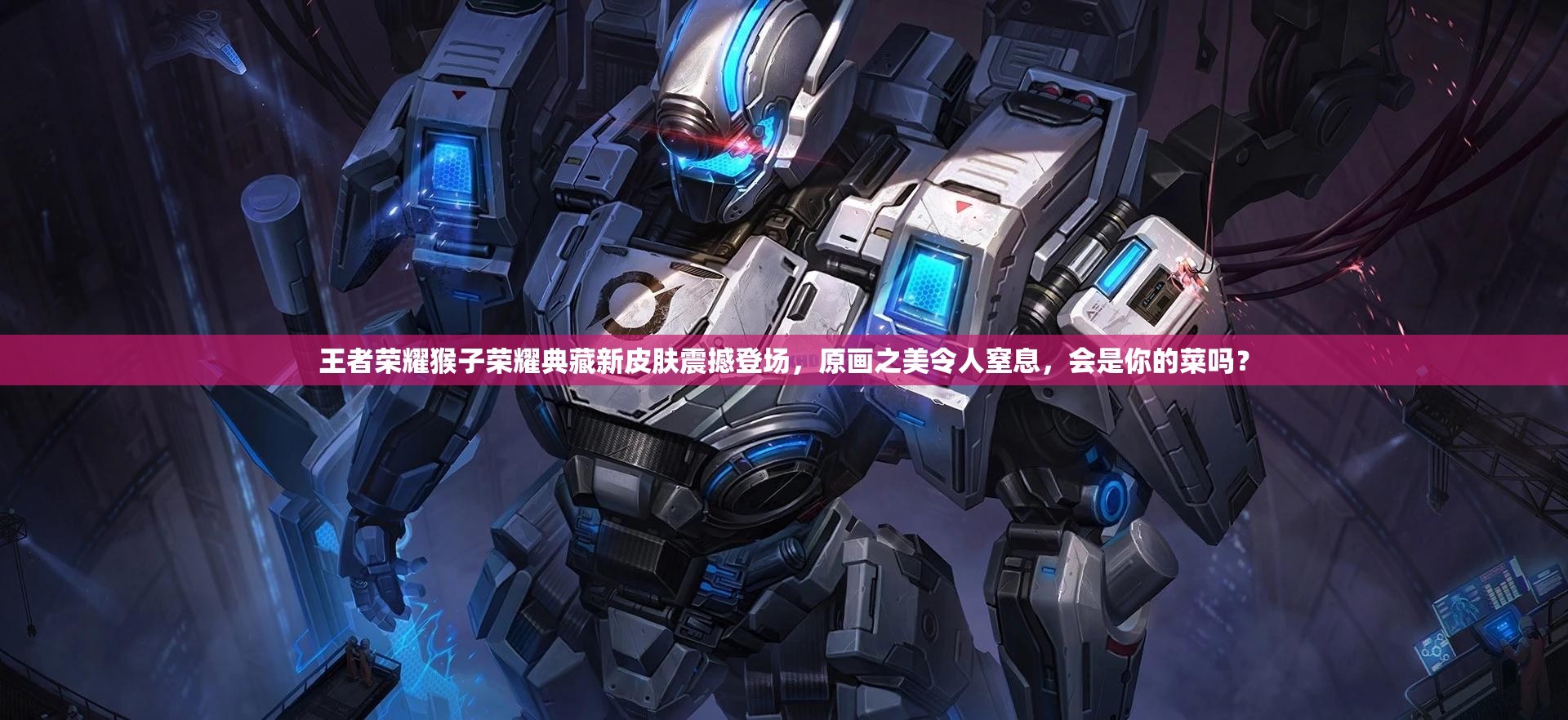 王者荣耀猴子荣耀典藏新皮肤震撼登场，原画之美令人窒息，会是你的菜吗？