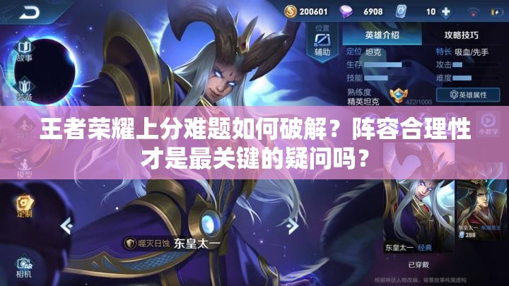 王者荣耀上分难题如何破解？阵容合理性才是最关键的疑问吗？