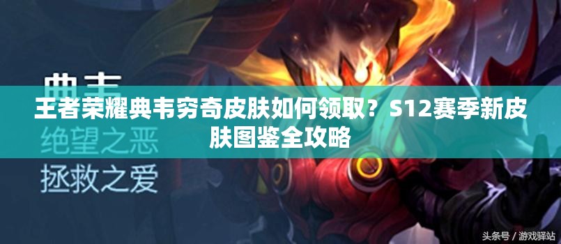 王者荣耀典韦穷奇皮肤如何领取？S12赛季新皮肤图鉴全攻略