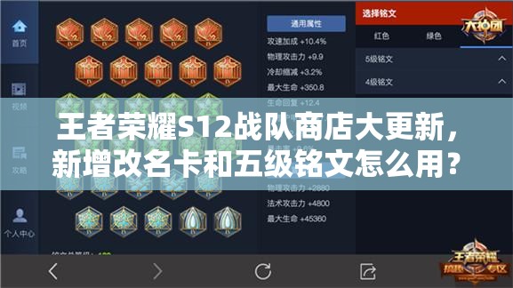 王者荣耀S12战队商店大更新，新增改名卡和五级铭文怎么用？