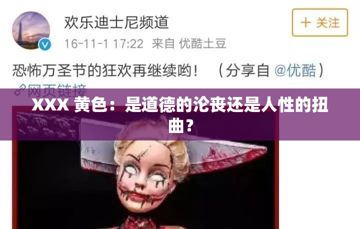 XXX 黄色：是道德的沦丧还是人性的扭曲？