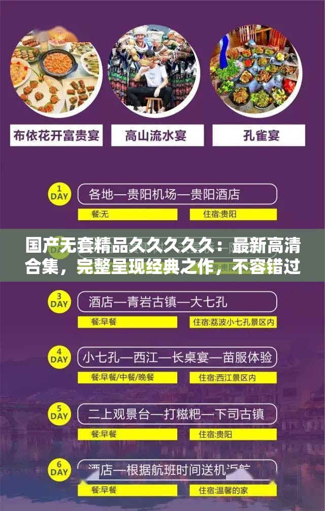 国产无套精品久久久久久：最新高清合集，完整呈现经典之作，不容错过的精彩瞬间