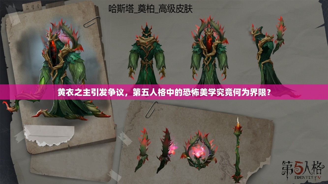 黄衣之主引发争议，第五人格中的恐怖美学究竟何为界限？