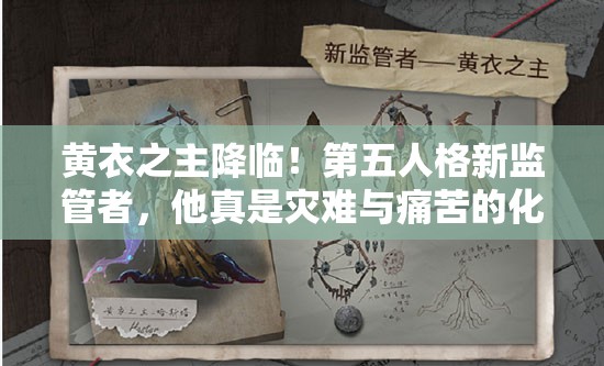 黄衣之主降临！第五人格新监管者，他真是灾难与痛苦的化身吗？