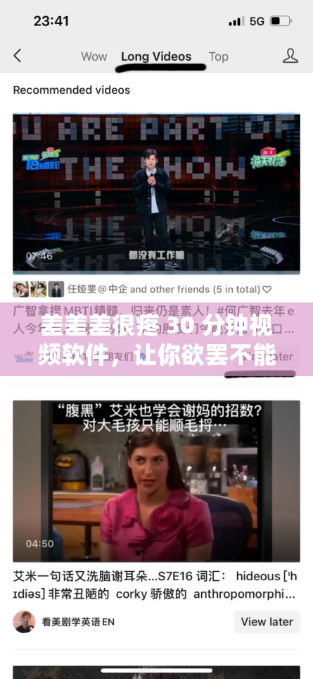 差差差很疼 30 分钟视频软件，让你欲罢不能