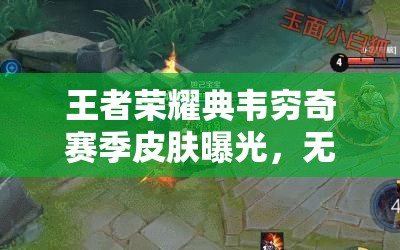 王者荣耀典韦穷奇赛季皮肤曝光，无畏之灵皮肤资源如何高效利用成悬念？