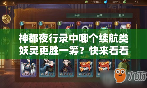 神都夜行录中哪个续航类妖灵更胜一筹？快来看看推荐吧！