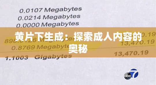 黄片下生成：探索成人内容的奥秘