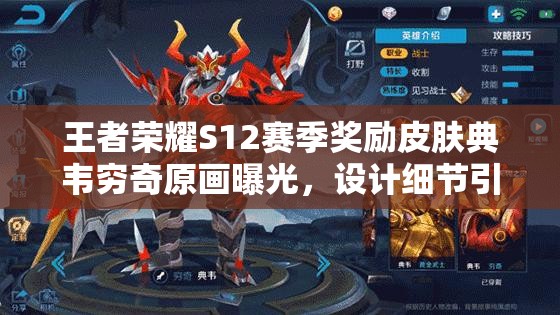 王者荣耀S12赛季奖励皮肤典韦穷奇原画曝光，设计细节引悬念？