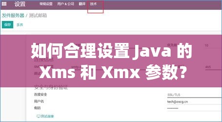 如何合理设置 Java 的 Xms 和 Xmx 参数？