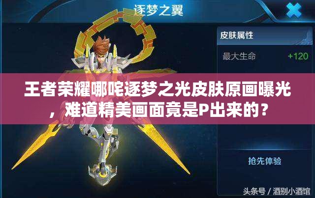 王者荣耀哪咤逐梦之光皮肤原画曝光，难道精美画面竟是P出来的？