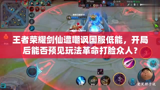 王者荣耀剑仙遭嘲讽国服低能，开局后能否预见玩法革命打脸众人？