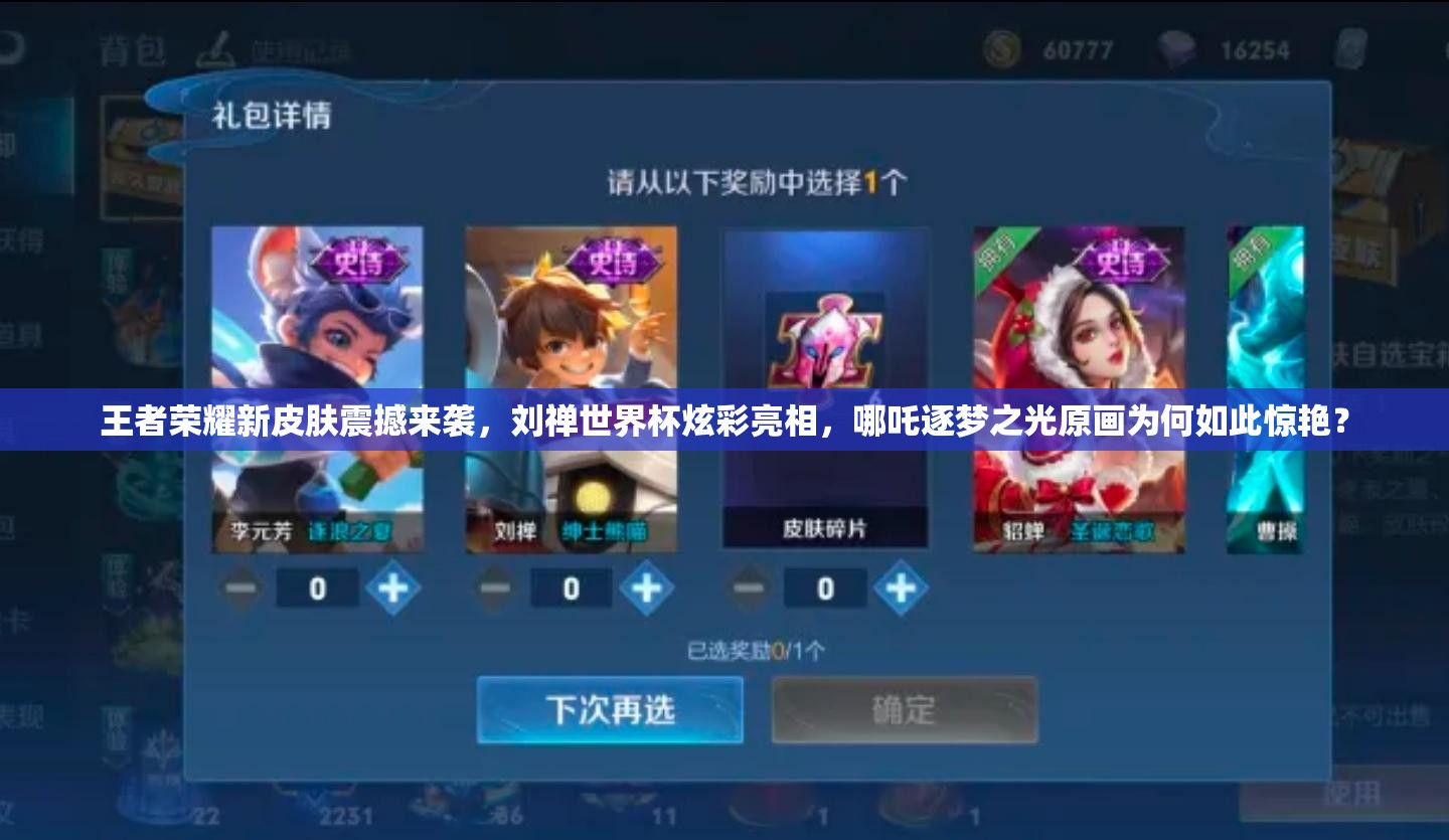 王者荣耀新皮肤震撼来袭，刘禅世界杯炫彩亮相，哪吒逐梦之光原画为何如此惊艳？