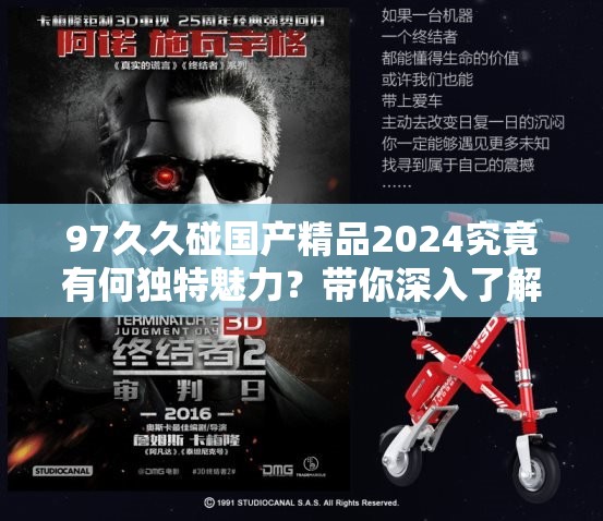 97久久碰国产精品2024究竟有何独特魅力？带你深入了解其精彩内容