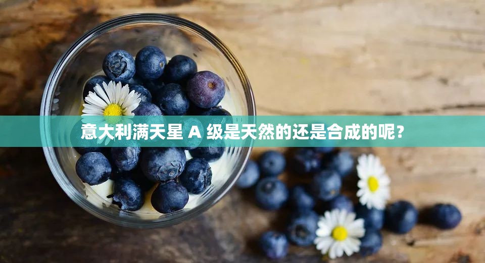 意大利满天星 A 级是天然的还是合成的呢？