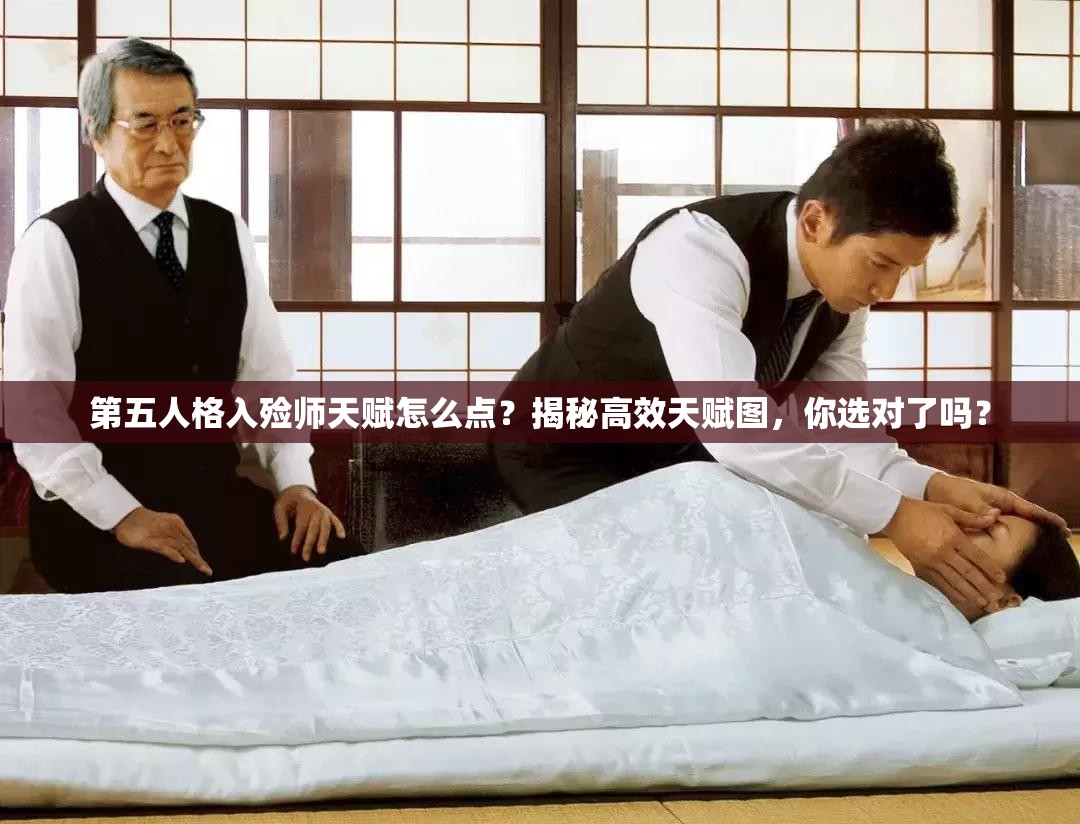 第五人格入殓师天赋怎么点？揭秘高效天赋图，你选对了吗？