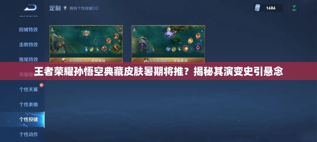 王者荣耀孙悟空典藏皮肤暑期将推？揭秘其演变史引悬念