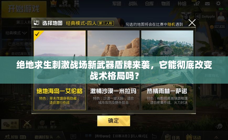 绝地求生刺激战场新武器盾牌来袭，它能彻底改变战术格局吗？