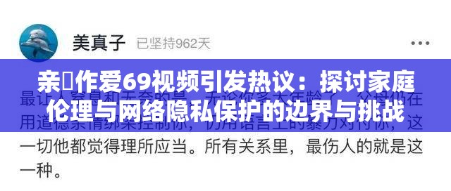 亲妺作爱69视频引发热议：探讨家庭伦理与网络隐私保护的边界与挑战