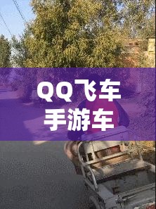 QQ飞车手游车神揭秘，狗车究竟有何强势之处，深度分析带你了解？