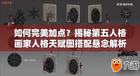 如何完美加点？揭秘第五人格画家人格天赋图搭配悬念解析