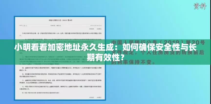 小明看看加密地址永久生成：如何确保安全性与长期有效性？