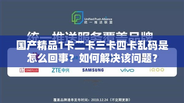 国产精品1卡二卡三卡四卡乱码是怎么回事？如何解决该问题？