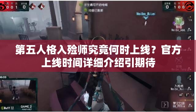 第五人格入殓师究竟何时上线？官方上线时间详细介绍引期待