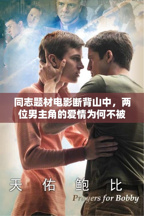 同志题材电影断背山中，两位男主角的爱情为何不被世人所接受？